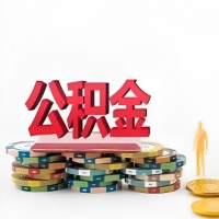 铁岭购买二手住房代取公积金新攻略？少走弯路，费用少，办事快！