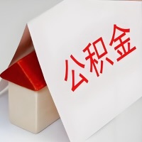 在铁岭公积金代办一般有几个步骤，一次能整多少额度的公积金？当场能到账？