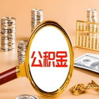 铁岭封存公积金今天能代取吗？一次可以取多少啊？万一公积金提取失败怎么办？