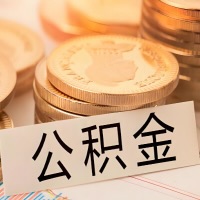铁岭公积金代办提取需要啥样的条件能办？公积金代办提取找我-不成功不收费。