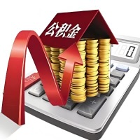 在铁岭代取大额公积金新政策在这里！帮你代取大额公积金快3天慢7天，就是这么专业。