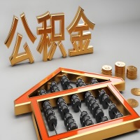 铁岭公积金代办咨询公司在哪？我直接过去当天能拿到钱吗？