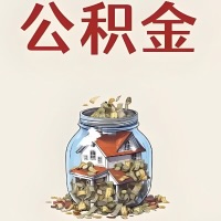 铁岭公积金代取特殊情况详解（职工死亡或被宣告死亡提取住房公积金）