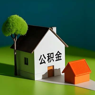 铁岭大额公积金代提取有不一样流程及不一样的方案攻略在这里！