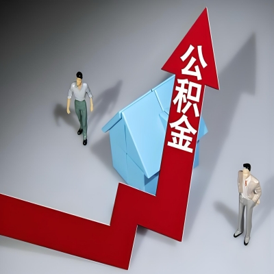 在铁岭代办提取公积金准备什么材料可以当场到账？