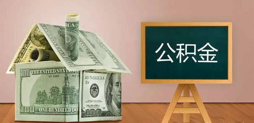 铁岭公积金代办加急