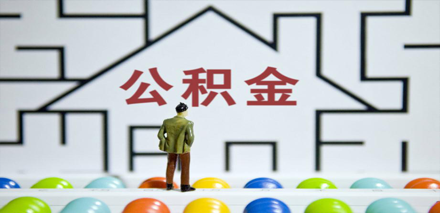 铁岭在缴公积金代办